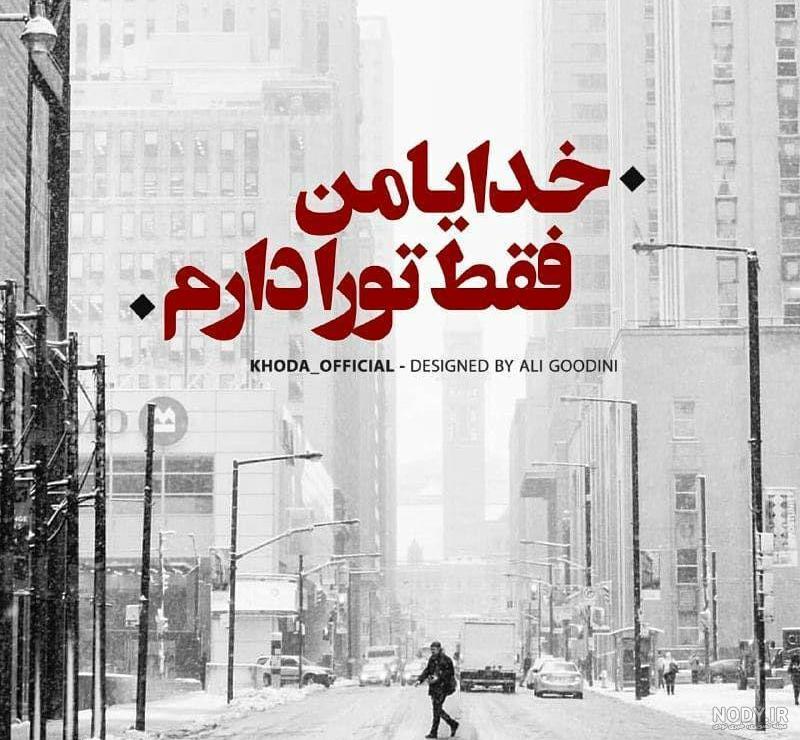 متن من خدا را دارم متن من خدا را دارم