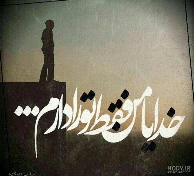 متن من خدا را دارم متن من خدا را دارم