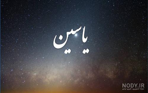 محمد یاسین تولدت مبارک