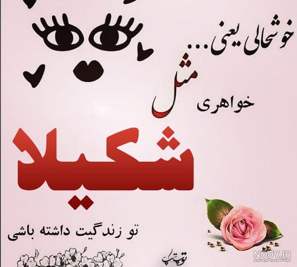 معنی اسم شکیلا معنی اسم شکیلا