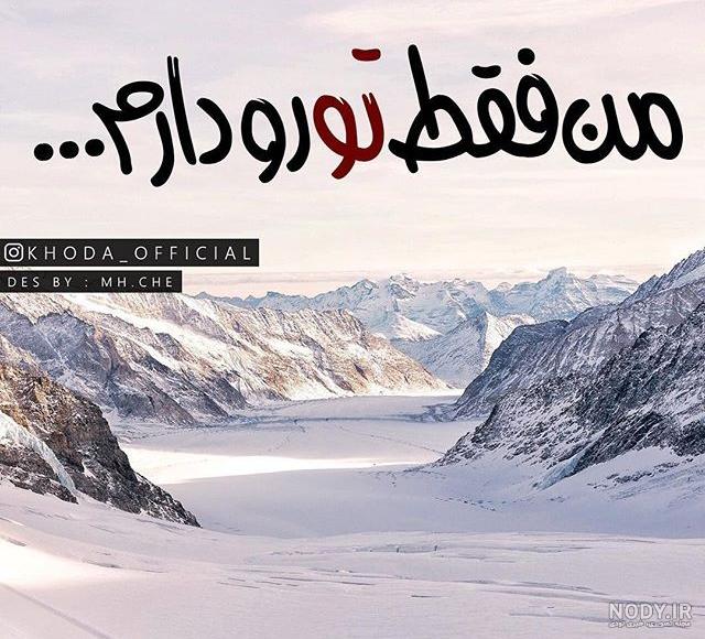 من خدا را دارم بین تمام نداشته هایم من خدا را دارم بین تمام نداشته هایم