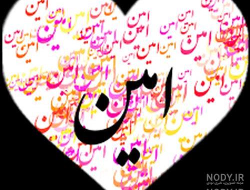 نوشته الهی آمین نوشته الهی آمین
