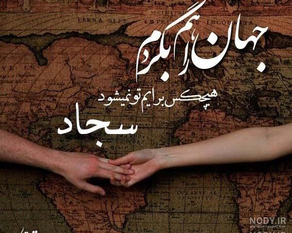 پروفایل اسم سجاد انگلیسی
