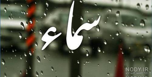 پروفایل اسم سما به انگلیسی