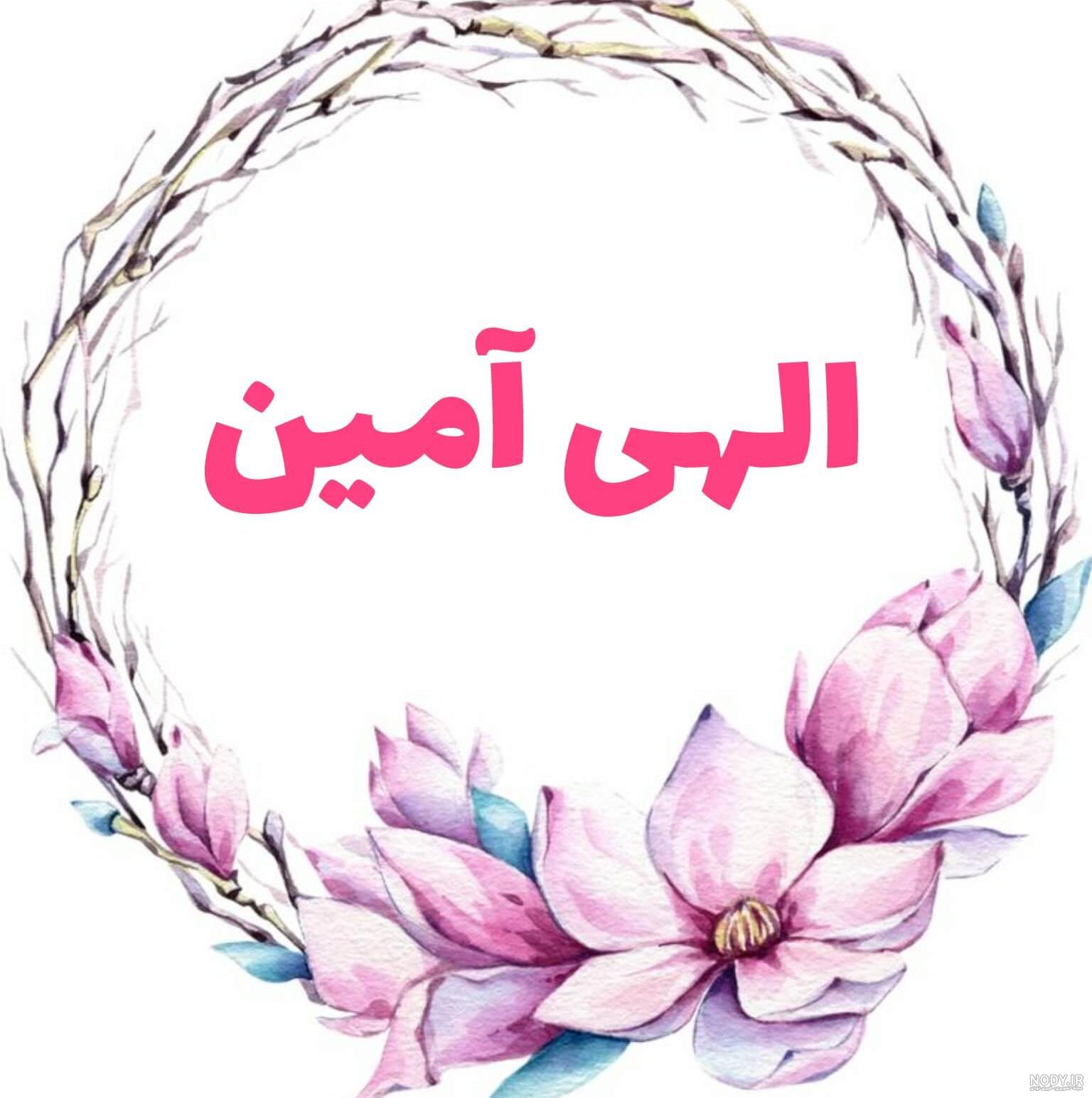 پروفایل الهی آمین پروفایل الهی آمین