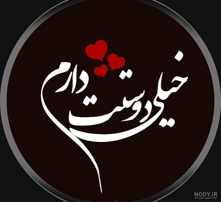 پروفایل خیلی دوستت دارم پروفایل خیلی دوستت دارم