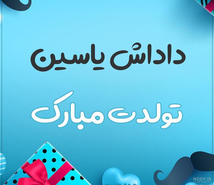 پسرم تاج سرم تولدت مبارک
