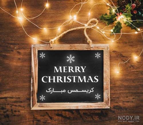پیام تبریک سال نو میلادی پیام تبریک سال نو میلادی
