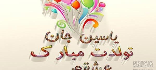 کلیپ تولد پسرم یاسین