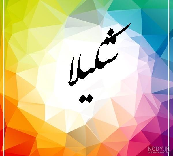کلیپ تولدت مبارک شکیلا کلیپ تولدت مبارک شکیلا