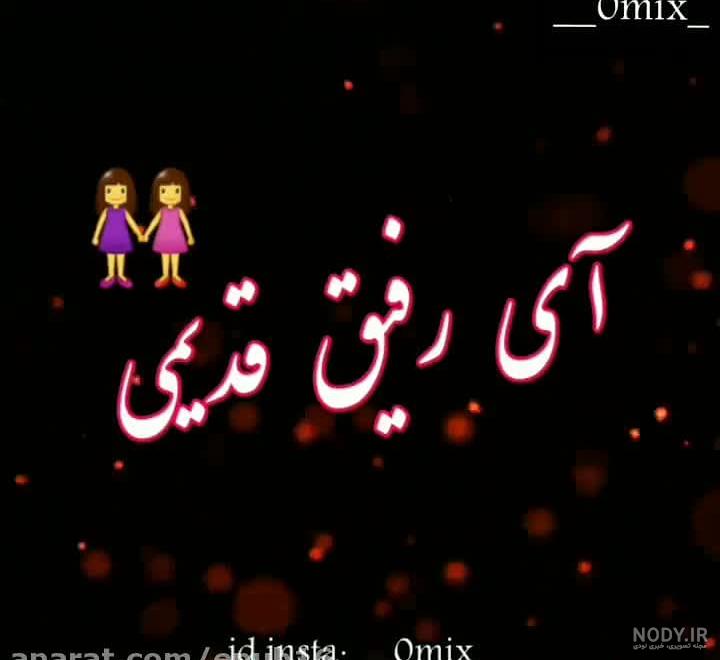 کلیپ رفیق با اهنگ ای رفیق قدیمی تو که هنوز زندگیمی کلیپ رفیق با اهنگ ای رفیق قدیمی تو که هنوز زندگیمی
