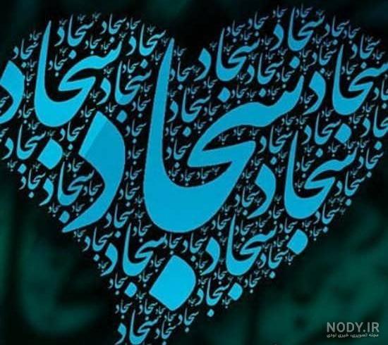 استوری اسم سجاد
