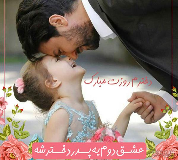 استوری تبریک روز پدر از طرف دختر