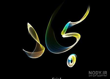 اسم سجاد برای پروفایل