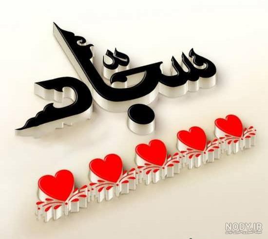 اسم سجاد به انگلیسی چگونه نوشته می شود