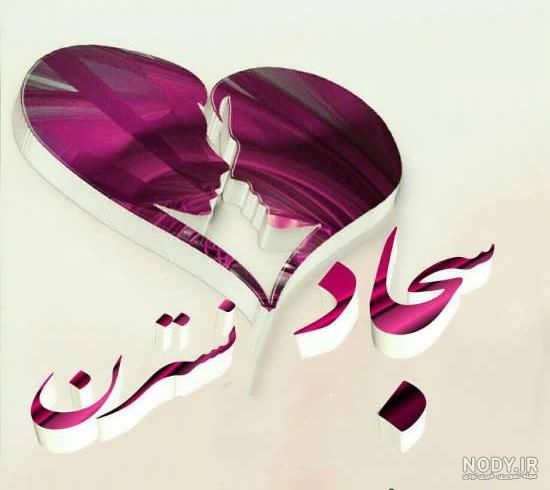 اسم سه بعدی سجاد