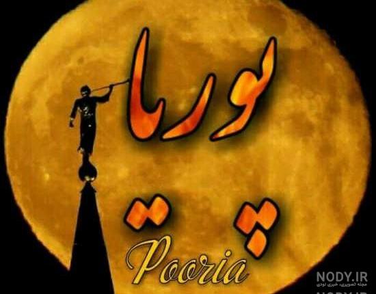 اسم پوریا به انگلیسی برای پروفایل اسم پوریا به انگلیسی برای پروفایل