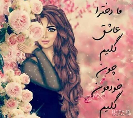بهترین عکس دخترانه بهترین عکس دخترانه