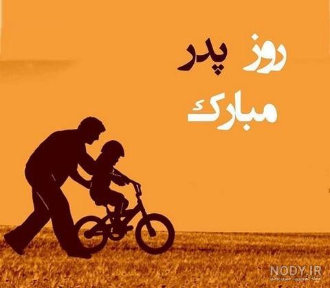 تبریک روز پدر از طرف دختر