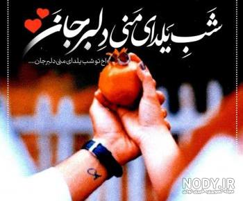 تصاویر مربوط به شب یلدا