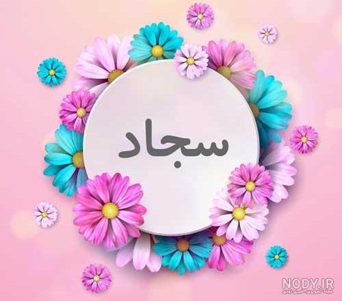 دانلود اسم سجاد به انگلیسی