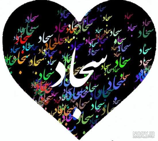 دانلود اسم سجاد به انگلیسی