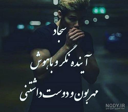 شعر برای اسم سجاد