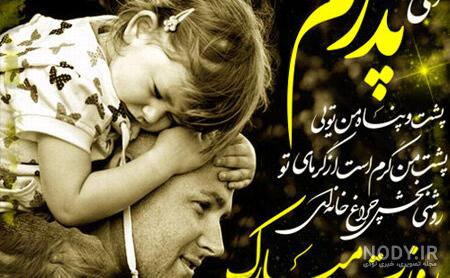 عکس تبریک روز پدر از طرف دختر