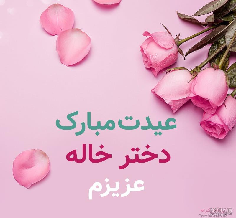 عکس دختر خاله عیدت مبارک