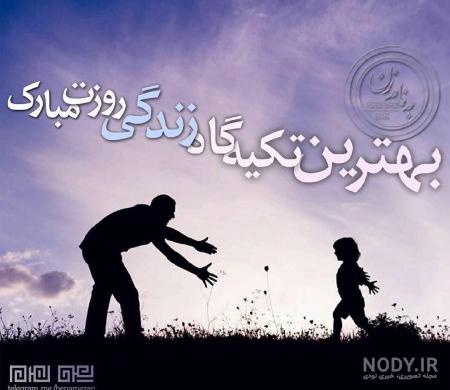 عکس روز پدر از طرف دختر