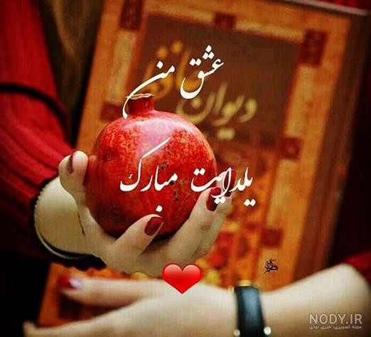 عکس شب یلدا شیک
