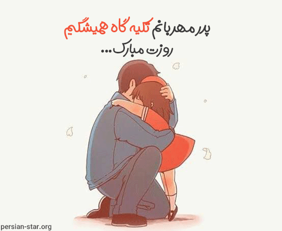 عکس نوشته تبریک روز پدر از طرف دختر