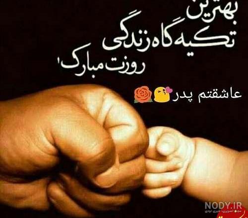 عکس نوشته تبریک روز پدر از طرف دختر