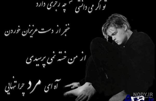 عکس نوشته های عاشقانه غمگین تنهایی عکس نوشته های عاشقانه غمگین تنهایی