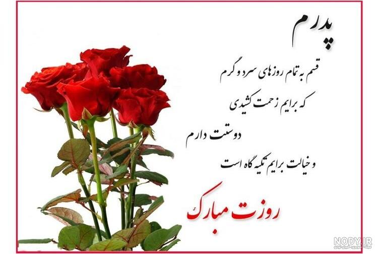 عکس نوشته ی تبریک روز پدر از طرف دختر