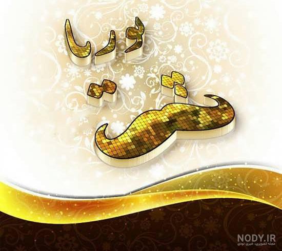 عکس پوریا جان روزت مبارک عکس پوریا جان روزت مبارک