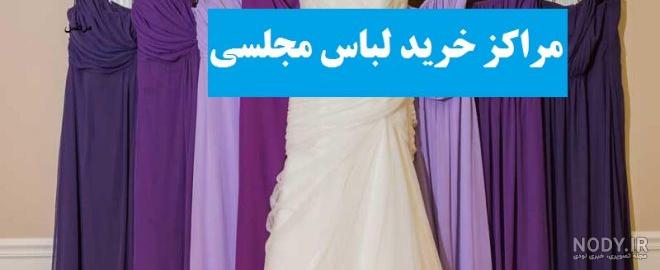 لباس مجلسی از کجا بخرم نی نی سایت
