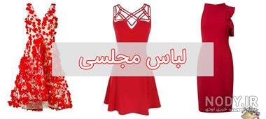 لباس مجلسی در کرج نی نی سایت