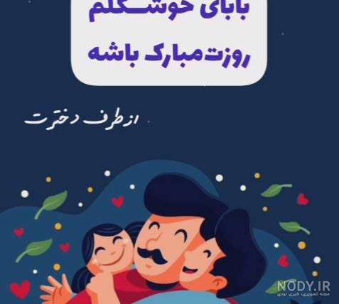 متن تبریک روز پدر از طرف پسر