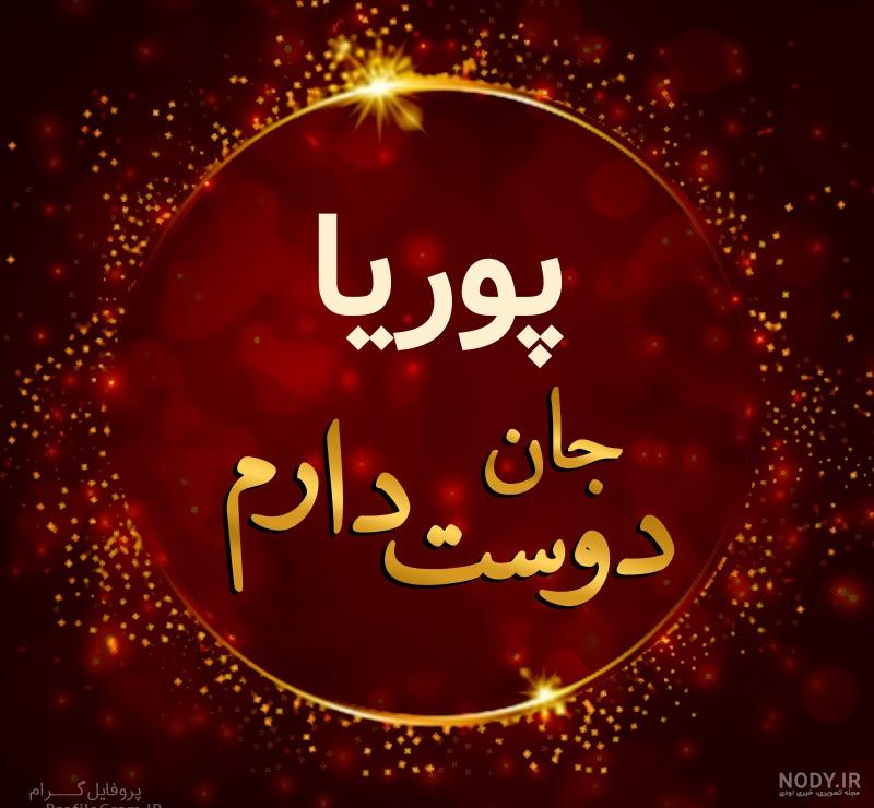 متن تولدت مبارک پوریا جان متن تولدت مبارک پوریا جان