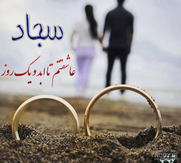 متن در مورد اسم سجاد