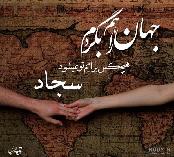 پروفایل اسم سجاد انگلیسی