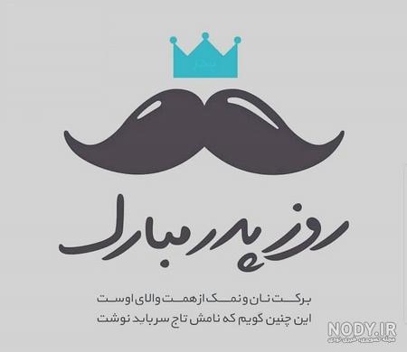 پروفایل روز پدر وهمسر