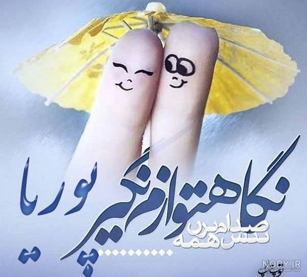 پوریا به انگلیسی چگونه نوشته می شود پوریا به انگلیسی چگونه نوشته می شود