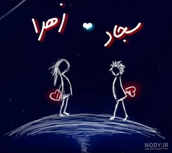 کلیپ عاشقانه اسم سجاد