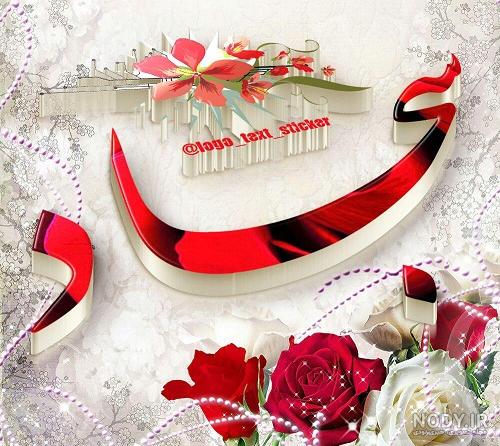 کلیپ عاشقانه درباره اسم سجاد
