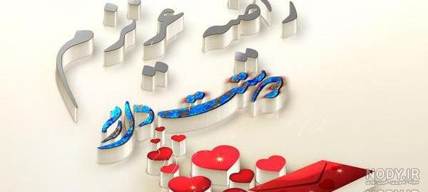 آهنگ اسم راضیه