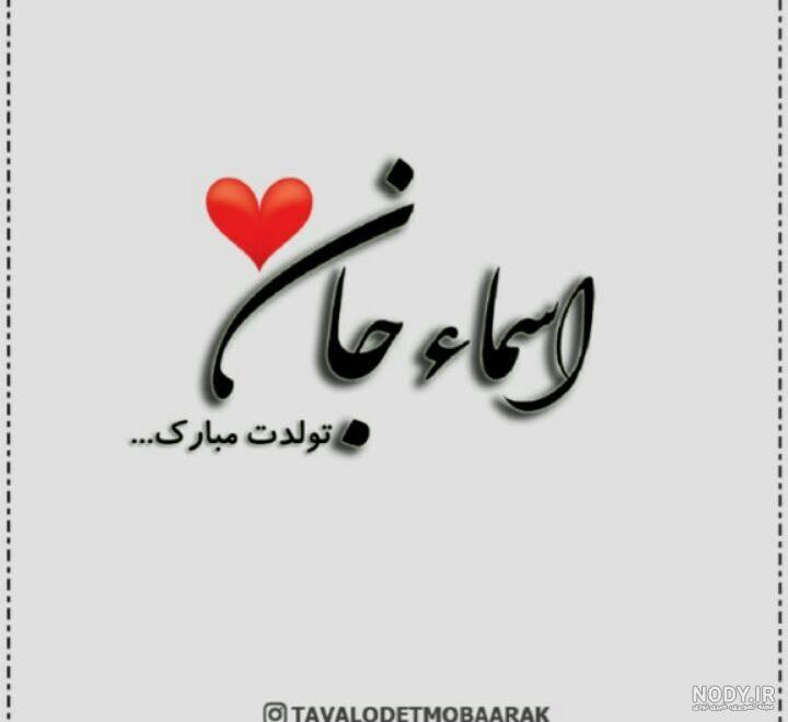 آهنگ اسما جان
