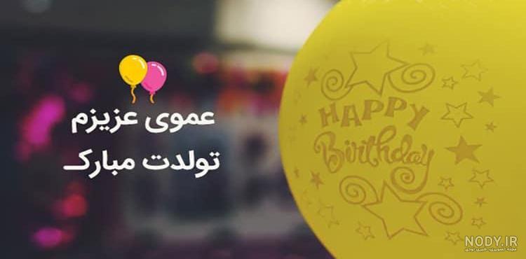 آهنگ زن عمو تولدت مبارک