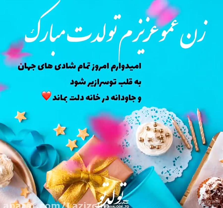 آهنگ زن عمو جان تولدت مبارک